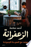 الزعفرانة الزعفرانة