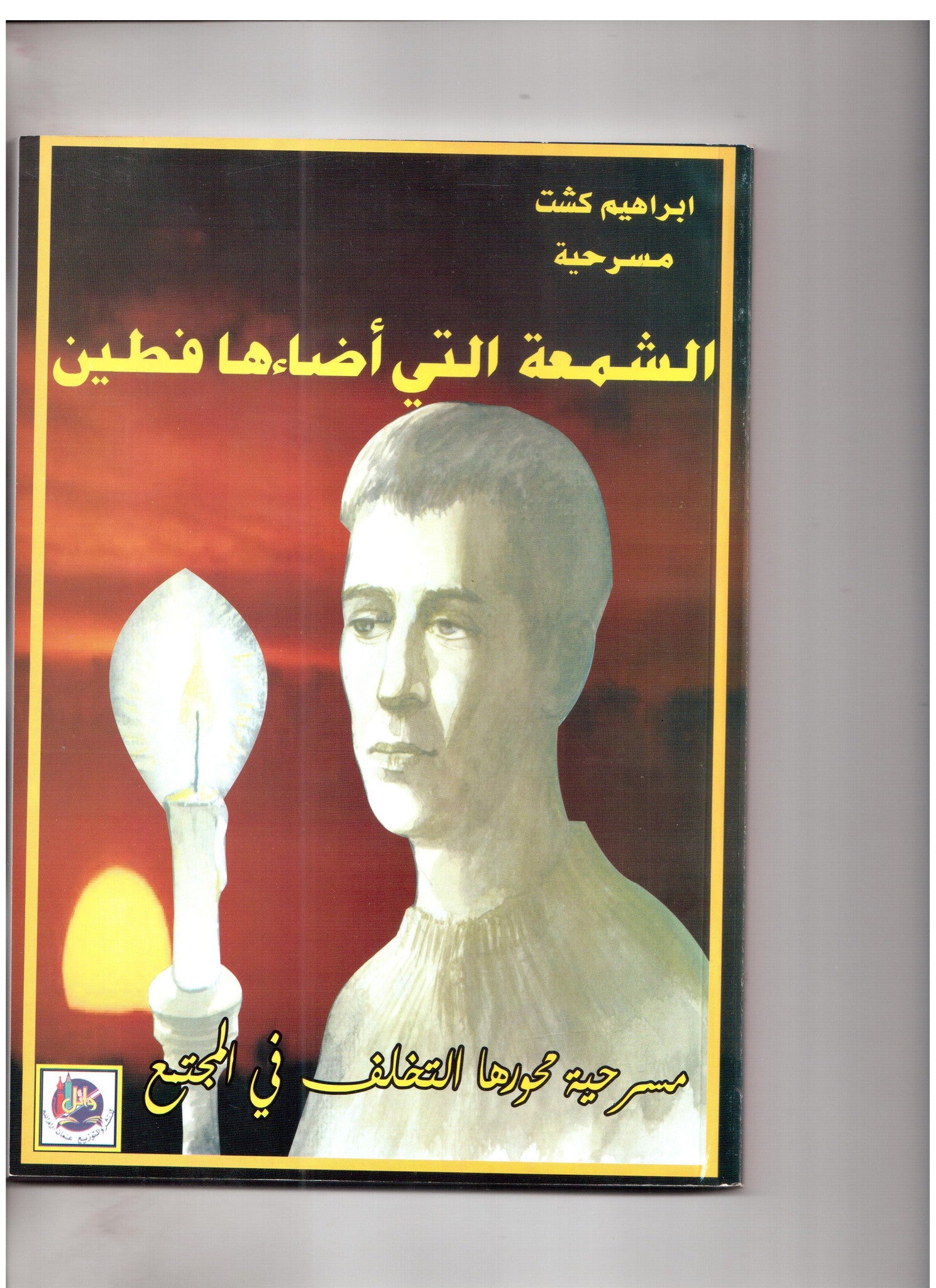 الشمعة التي أضاءها فطين الشمعة التي أضاءها فطين