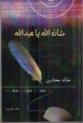 مشان الله يا عبدالله