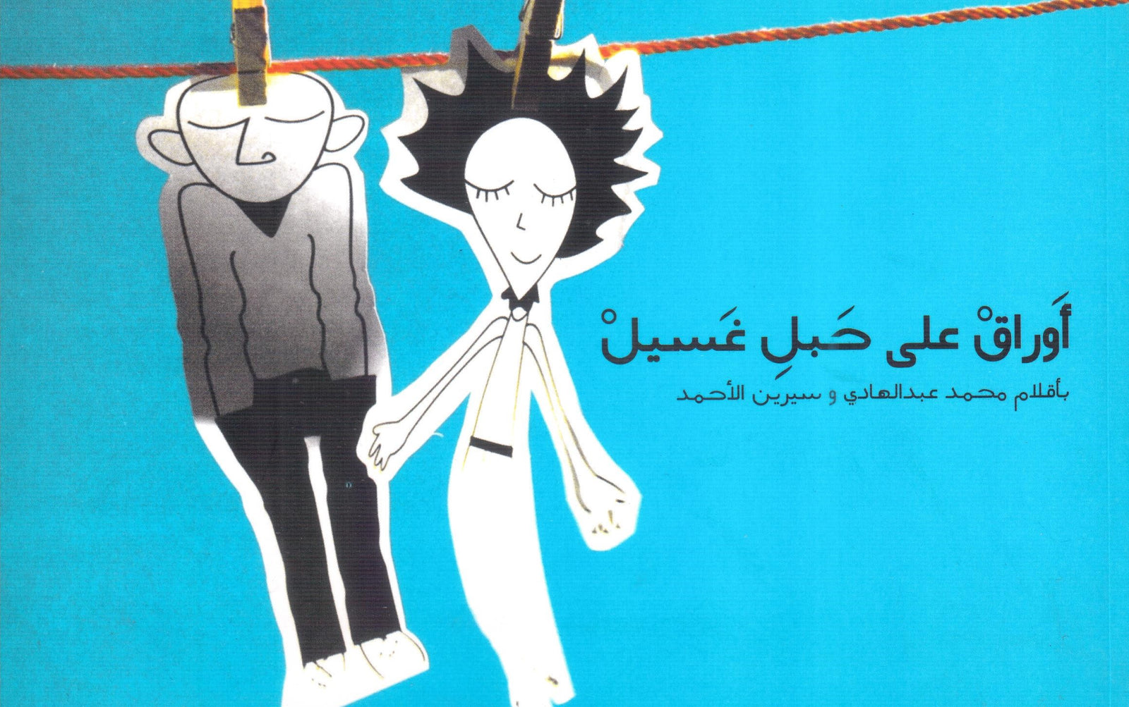 اوراق على حبل غسيل