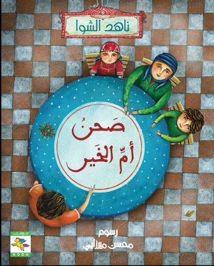 صحن أم الخير صحن أم الخير