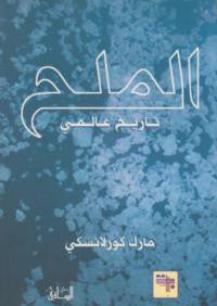 الملح تاريخ عالمي الملح تاريخ عالمي