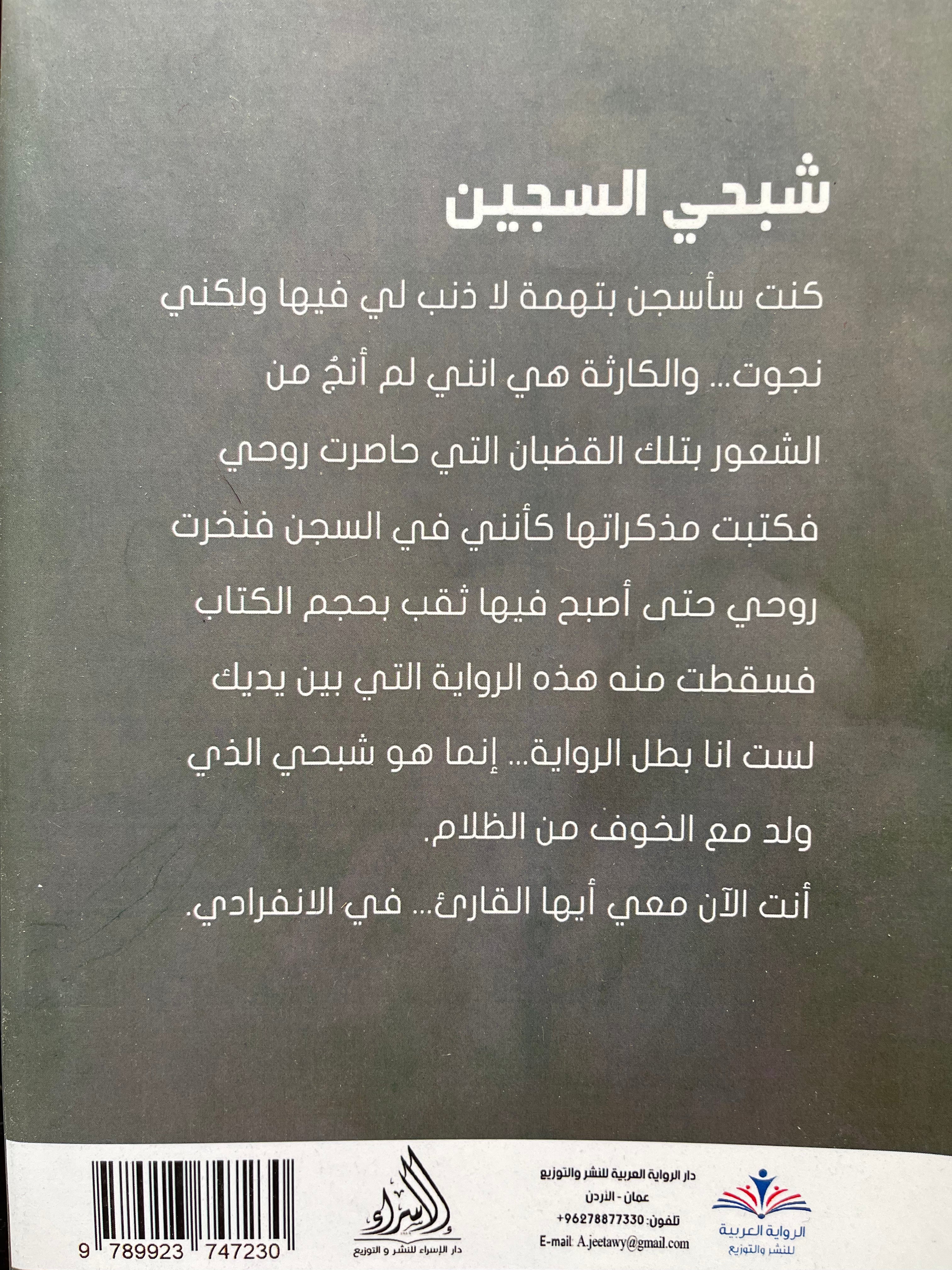 شبحي السجين شبحي السجين