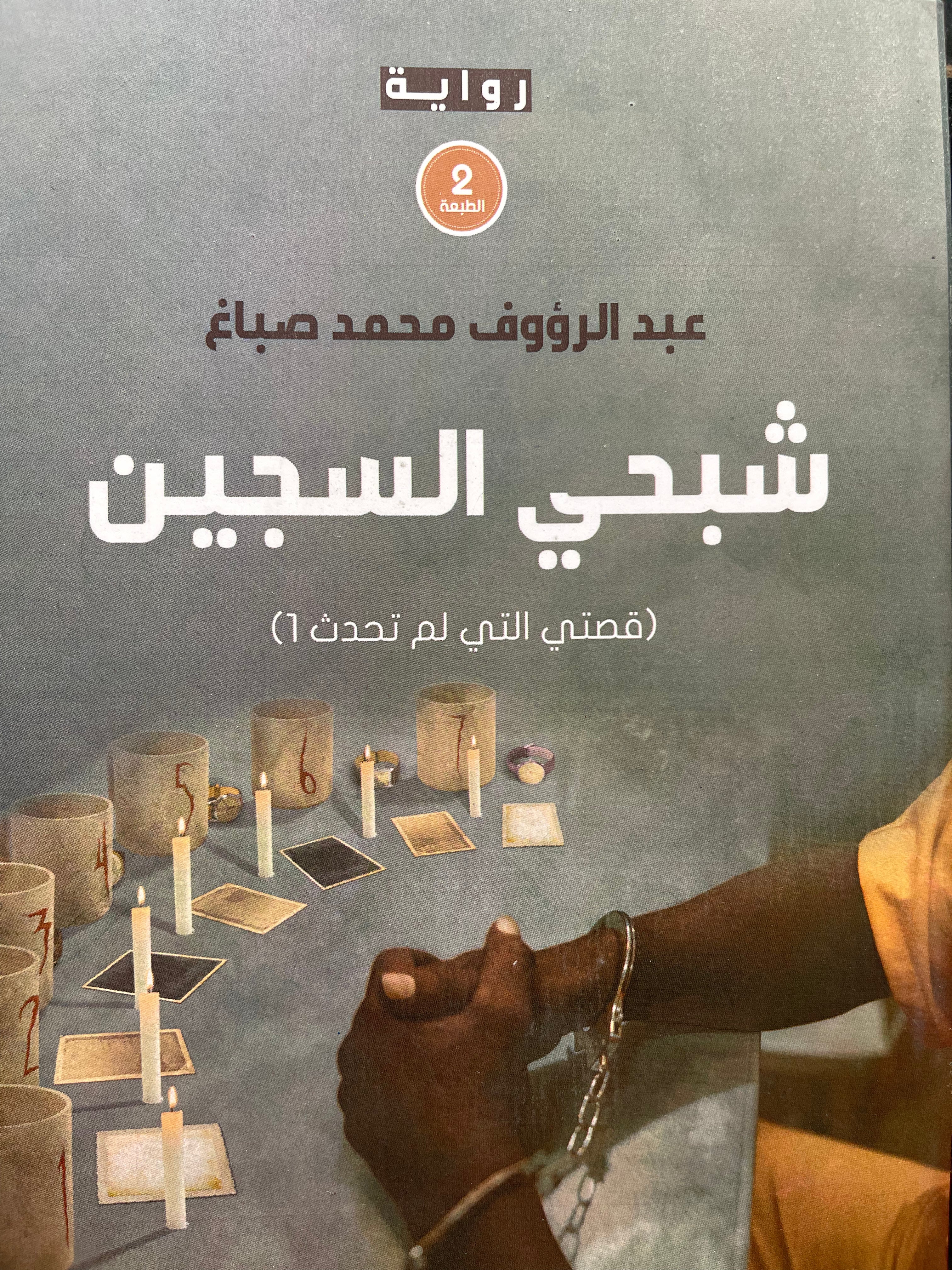 شبحي السجين شبحي السجين