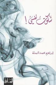 شكوت نفسي