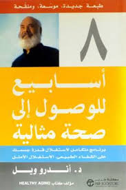 8اسابيع للوصول الى صحه مثالية