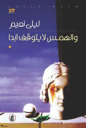والهمس لا يتوقف ابدا والهمس لا يتوقف ابدا